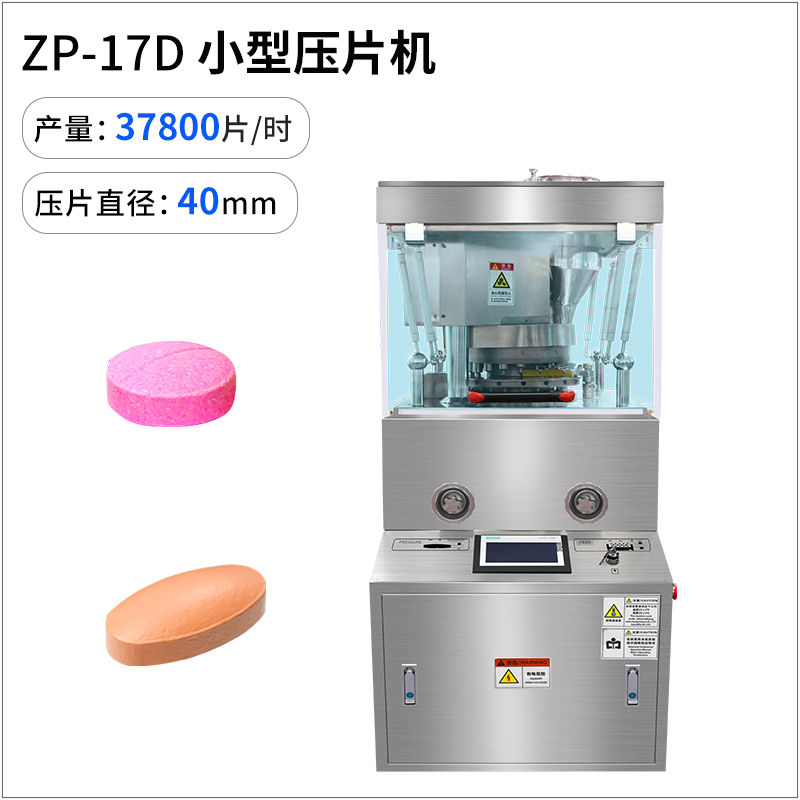 ZP-17D 旋轉(zhuǎn)式壓片機
