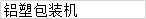 泡罩包裝機