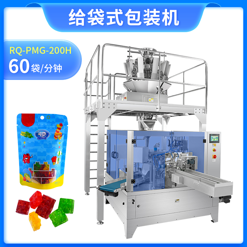 給袋式包裝機(jī)RQ-PMG-200H