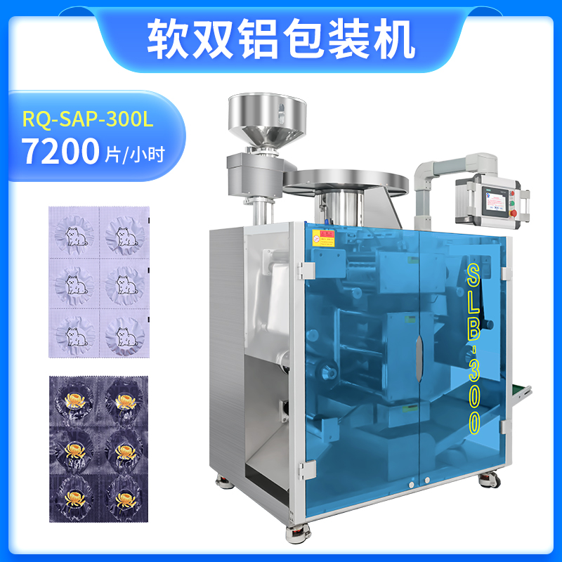 軟雙鋁包裝機RQ-SAP-300L