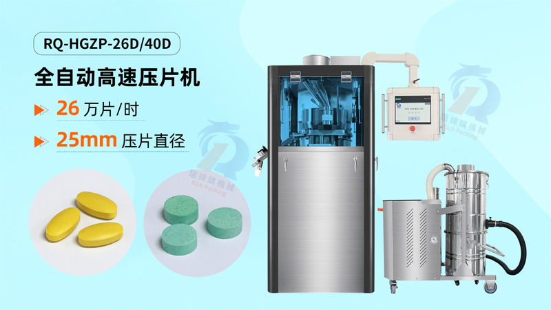 高速壓片機(jī)