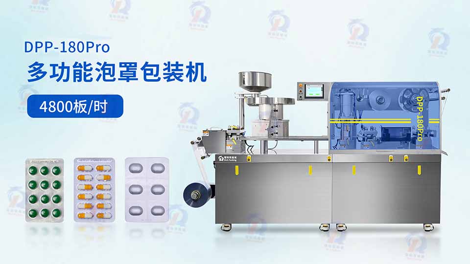 DPP-180Pro多功能泡罩包裝機