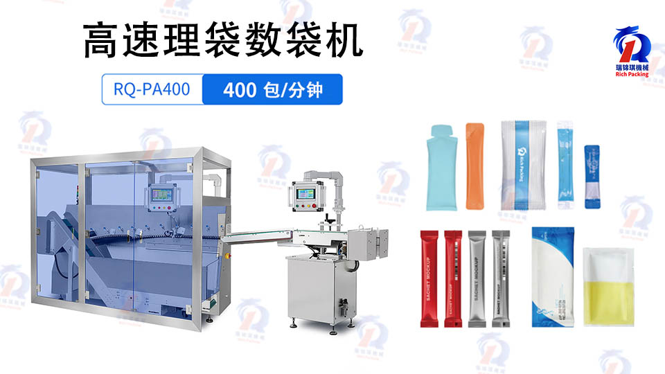瑞錦琪重磅推出RQ-PA-400自動(dòng)理袋數(shù)袋機(jī)，賦能高速柔性連線(xiàn)生產(chǎn)