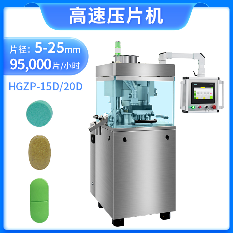 RQ-HGZP-15D/20D高速壓片機