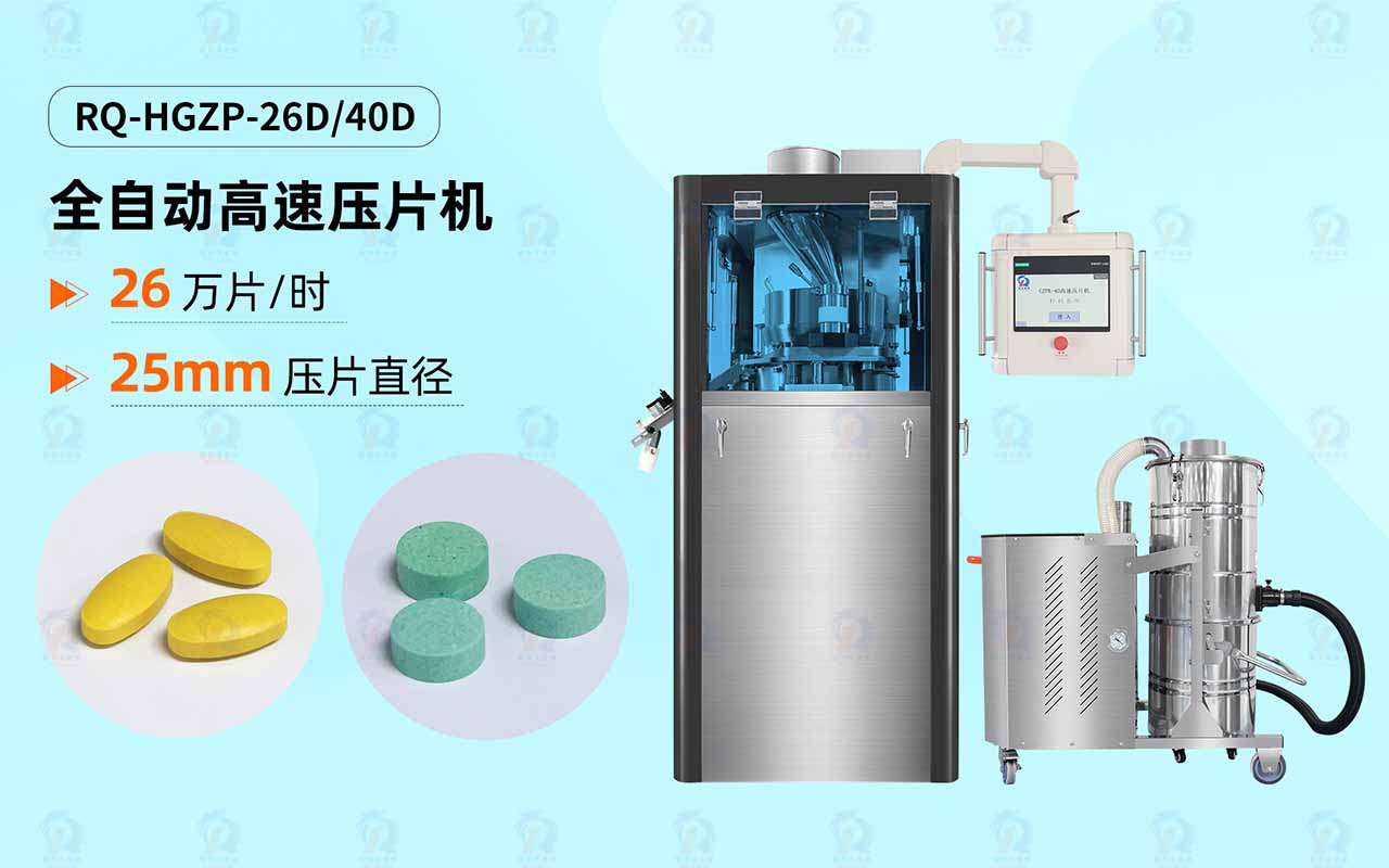 26D-40D高速壓片機(jī) 瑞錦琪